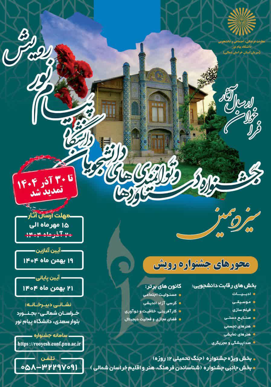 تمدید جشنواره رویش دانشجویان تا 30 آذر